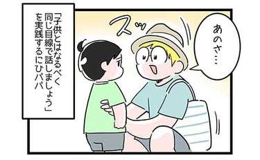 子供と同じ目線で話す…リアルにやった顛末