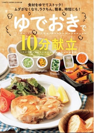 CHANTO ゆでおき