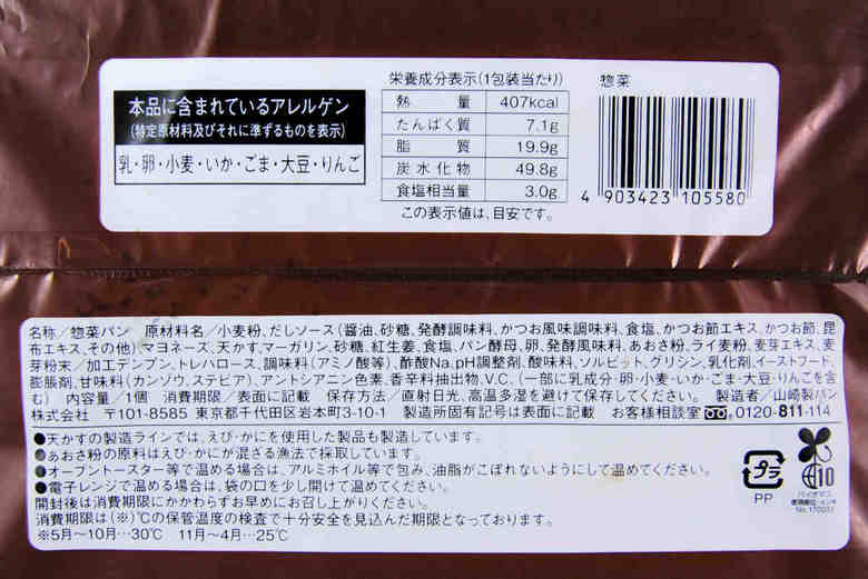 ローソンの人気パン「悪魔のパン（お好み焼き味）」の成分画像