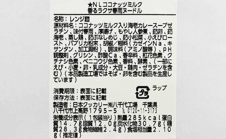 ナチュラルローソンの人気商品「ココナッツミルク香るラクサ春雨ヌードル」の成分画像
