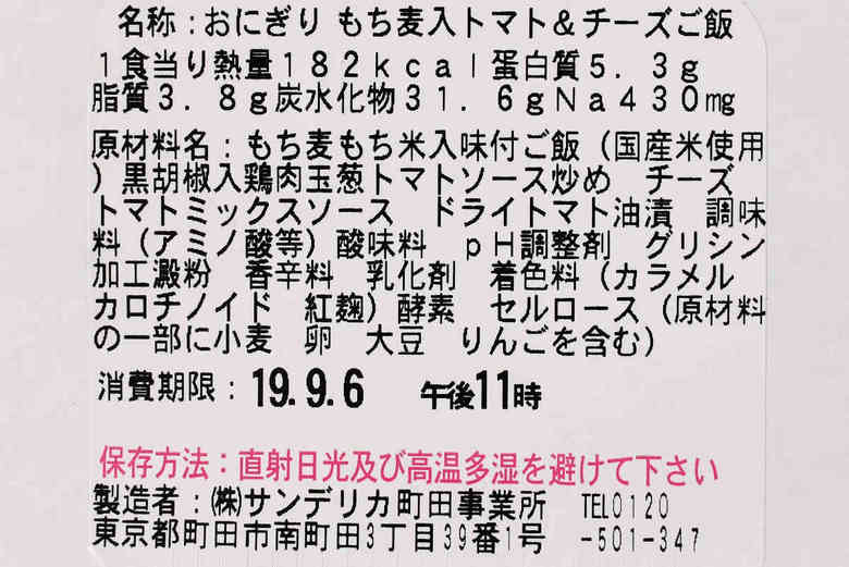 ナチュラルローソンのおすすめおにぎり「もち麦入りトマト＆チーズのおにぎり」の成分画像