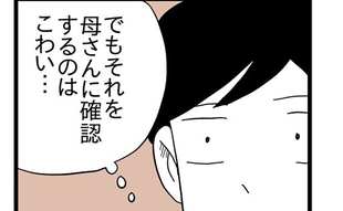 母さんに恋人が？怖くて聞けない息子の気持ち