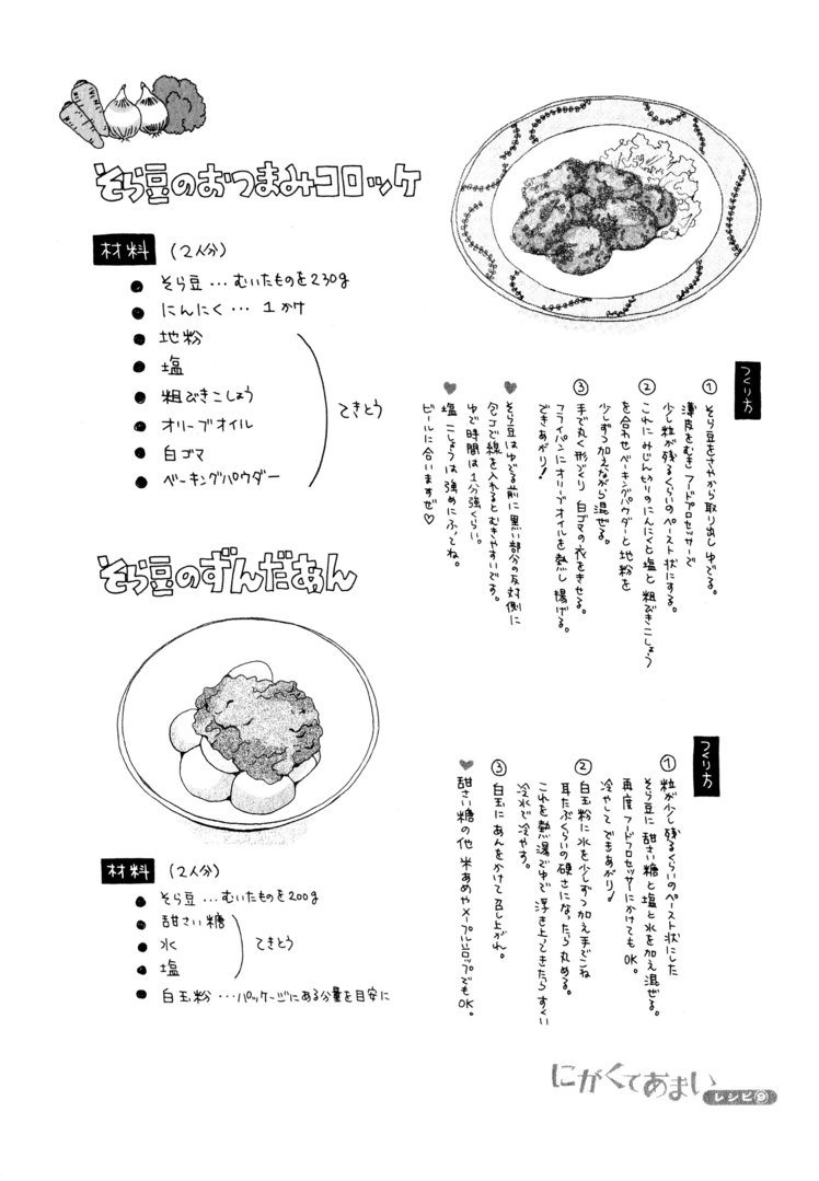 漫画『にがくてあまい』そら豆のおつまみコロッケレシピ