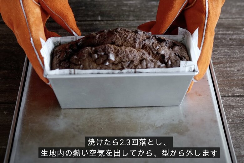 【作り方27】焼けたら2、3回トントンと床を叩き、型から外す