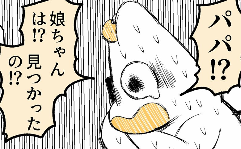 娘がいなくなったと聞きパニックに