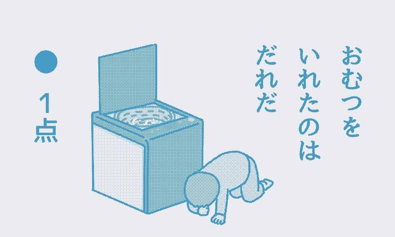 おむつを洗ってしまった日はダメージ大。この日の点数は1点でした