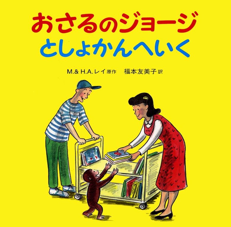 『おさるのジョージ　としょかんへいく』（岩波書店）