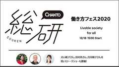 CHANTO総研オンラインイベント開催！2020年の働き方を振り返ろう
