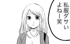 「服ダサいよね」デートでの彼の第一声に感じた違和感