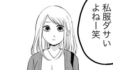 「服ダサいよね」デートでの彼の第一声に感じた違和感