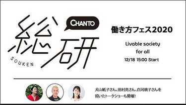 CHANTO総研オンラインイベント開催！2020年の働き方を振り返ろう
