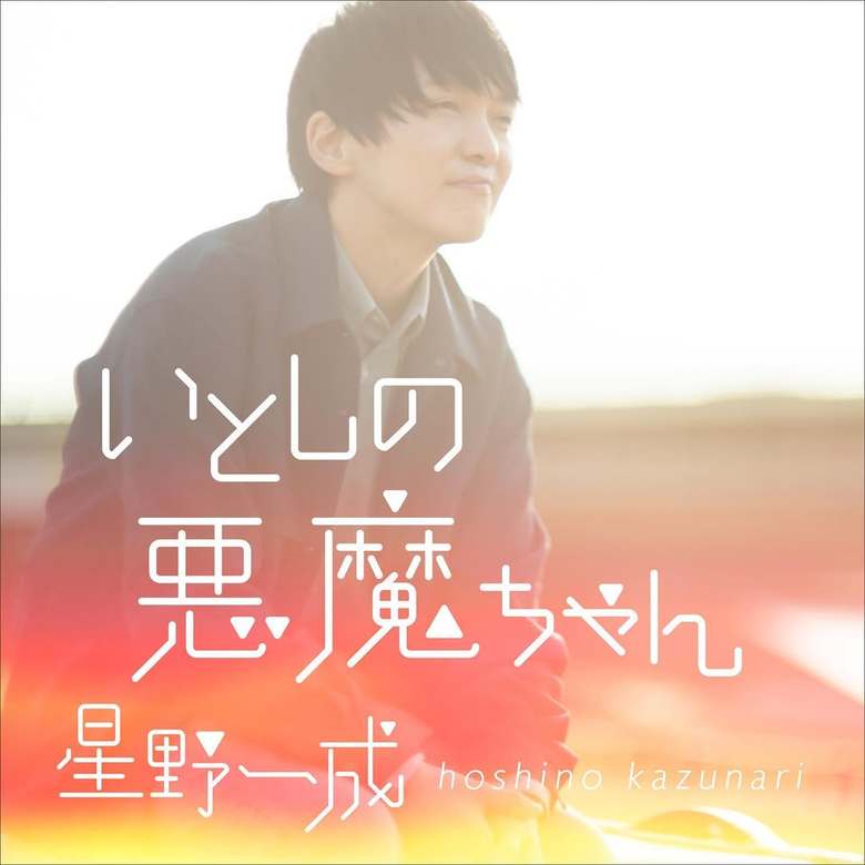 ほしのさんがメジャーデビューを果たした楽曲『いとしの悪魔ちゃん』