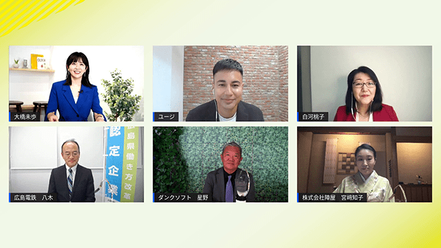 左上から時計回りに司会の大橋未歩さん、タレントのユージさん、相模女子大学大学院特任教授の白河桃子さん、陣屋の宮崎知子さん、ダンクソフトの星野晃一郎さん、広島電鉄の八木康夫さん