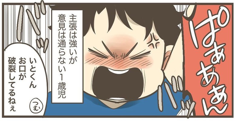 漫画「主張は強いが意見は通らない1歳児に学ぶ」P6