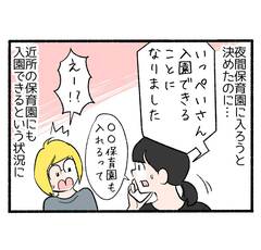 保育園落ちた我が家ヤバい５「園長の対応が…泣ける」