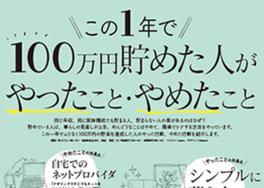 １年で100万円貯めたワーママがやったこと・やめたこと