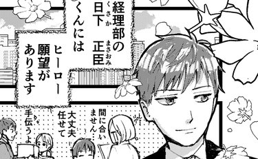 「ヒーローになりたい」理想に届かない彼が考えた衝撃の作戦