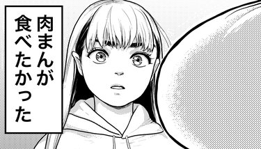 「噂通りの変なやつ」中華まんの売り切れに女性が発狂した訳