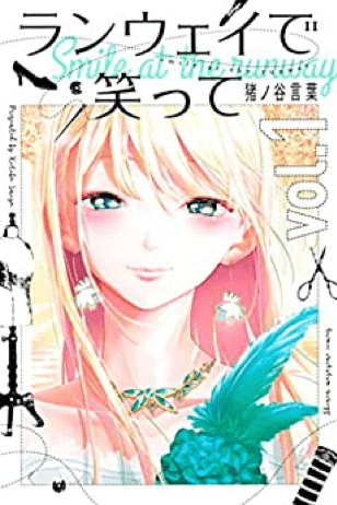 『ランウェイで笑って』表紙