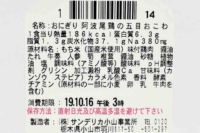 ナチュラルローソンのおすすめおにぎり「阿波尾鶏の五目おこわ」の成分画像