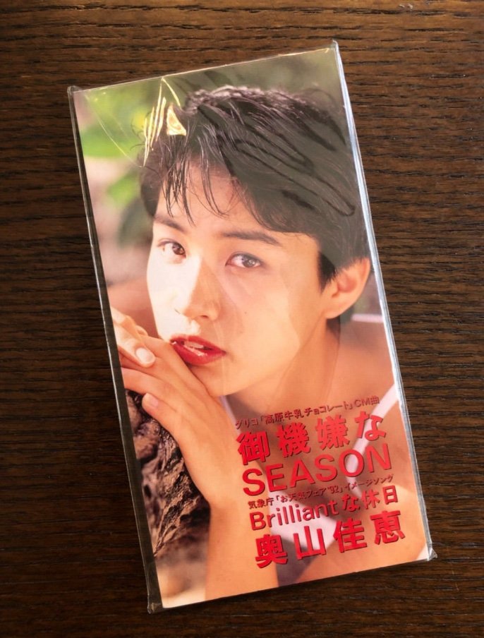奥山さんのデビュー直後のシングルCD。よゐこの有野晋哉さんから贈られた