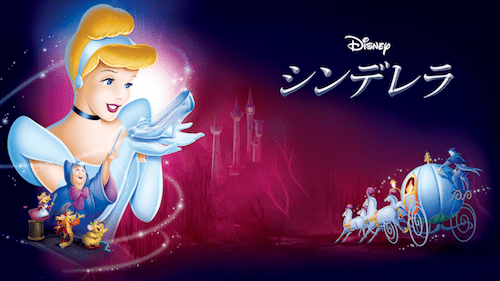 「シンデレラ」