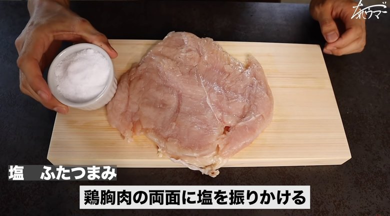 【作り方7】鶏胸肉の両面に塩をふりかける