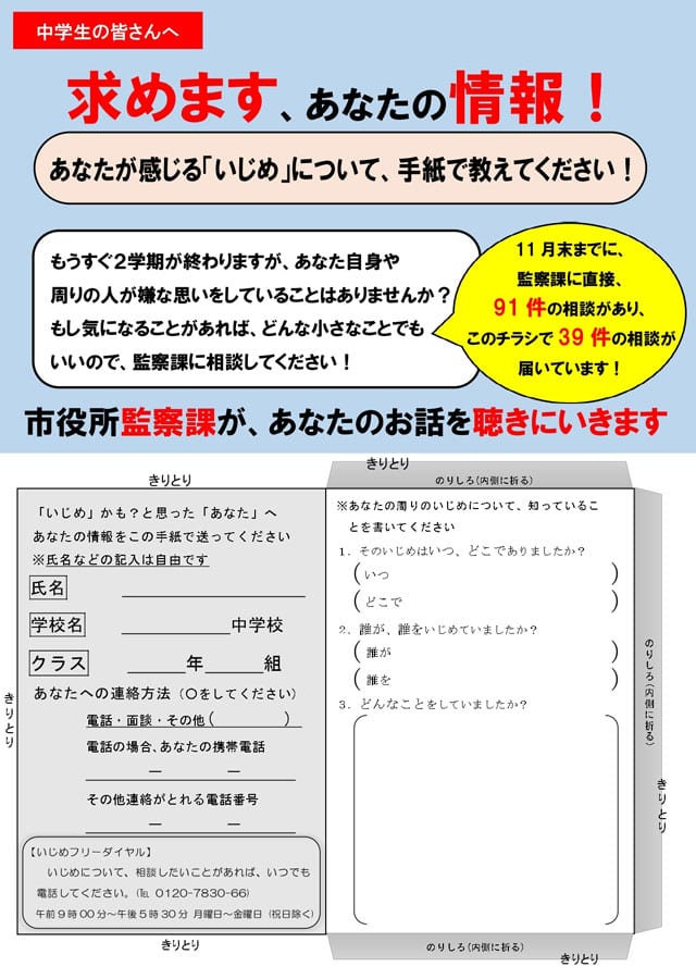 寝屋川市監察課が月に一回、公立の小中学校の全児童・生徒に配布しているチラシ