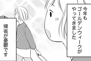 帰省すると義姉の無言の圧！GWが憂うつ【心理士に聞く】