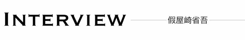 ［Interview］假屋崎省吾