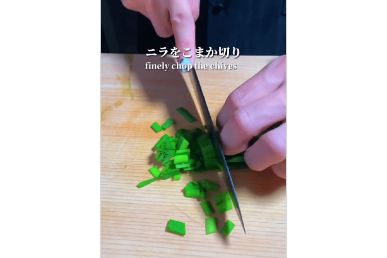 【作り方2】ニラを細かくカット