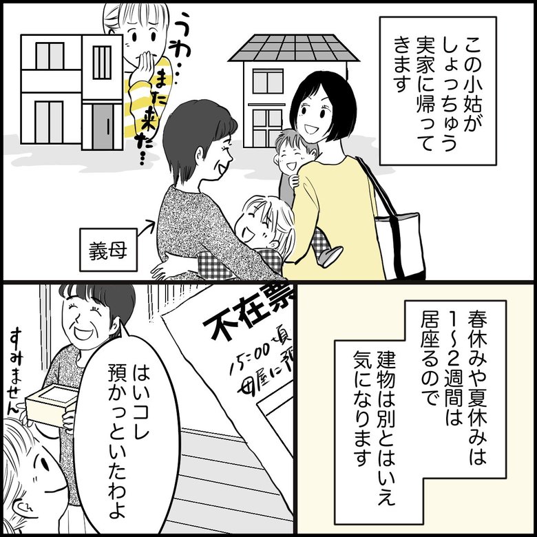 「長期休暇のたび実家に居座る義妹の態度が気に障る」（2/8P）