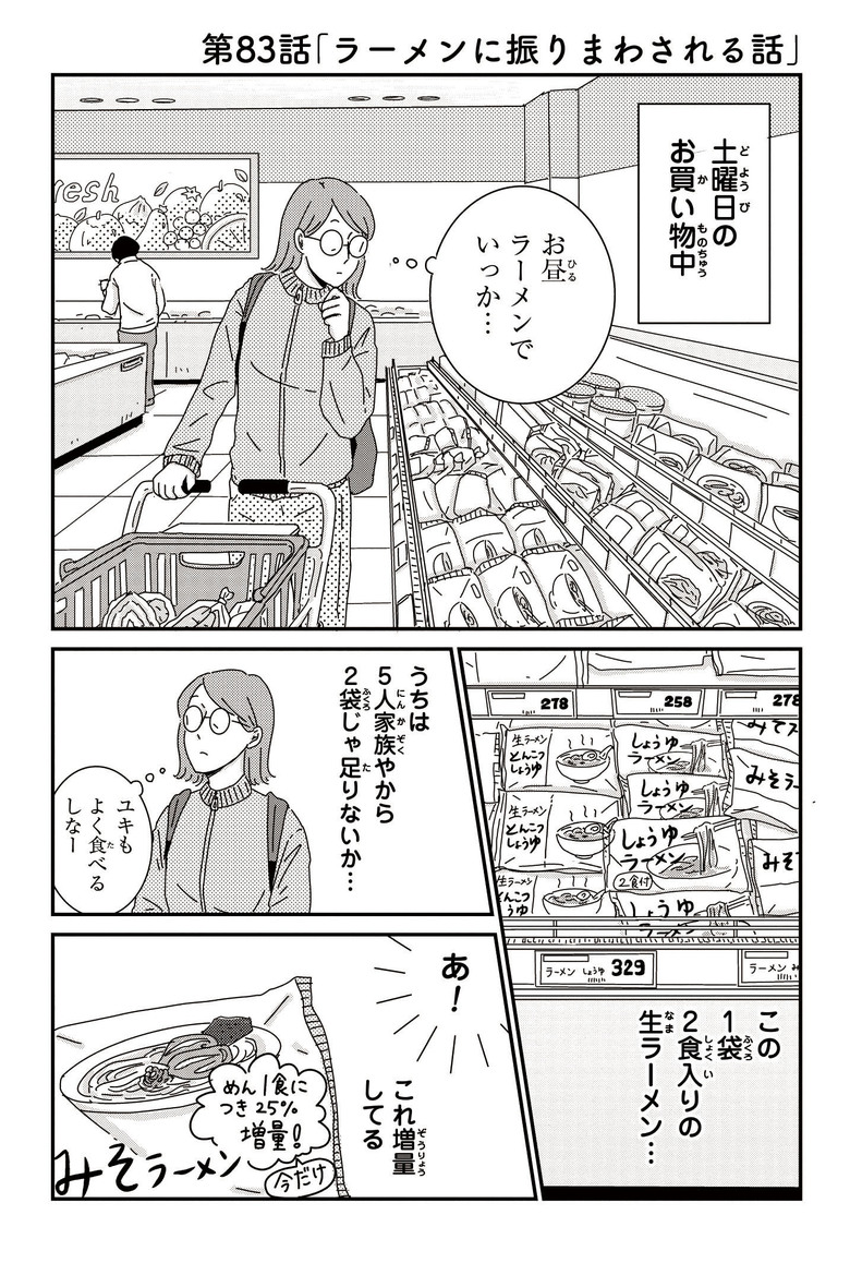 『ご成長ありがとうございます おさわがせ編』収録「ラーメンに振りまわされる話」より-1 (c)三本阪奈／新潮社　（右をクリックで次へ）