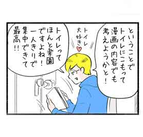 ご挨拶１「パパの楽園はトイレ!?」