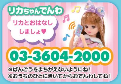 リカちゃんの公式サイトで公開されている「リカちゃんでんわ」。同じようにカタログやパッケージでも掲載されている
