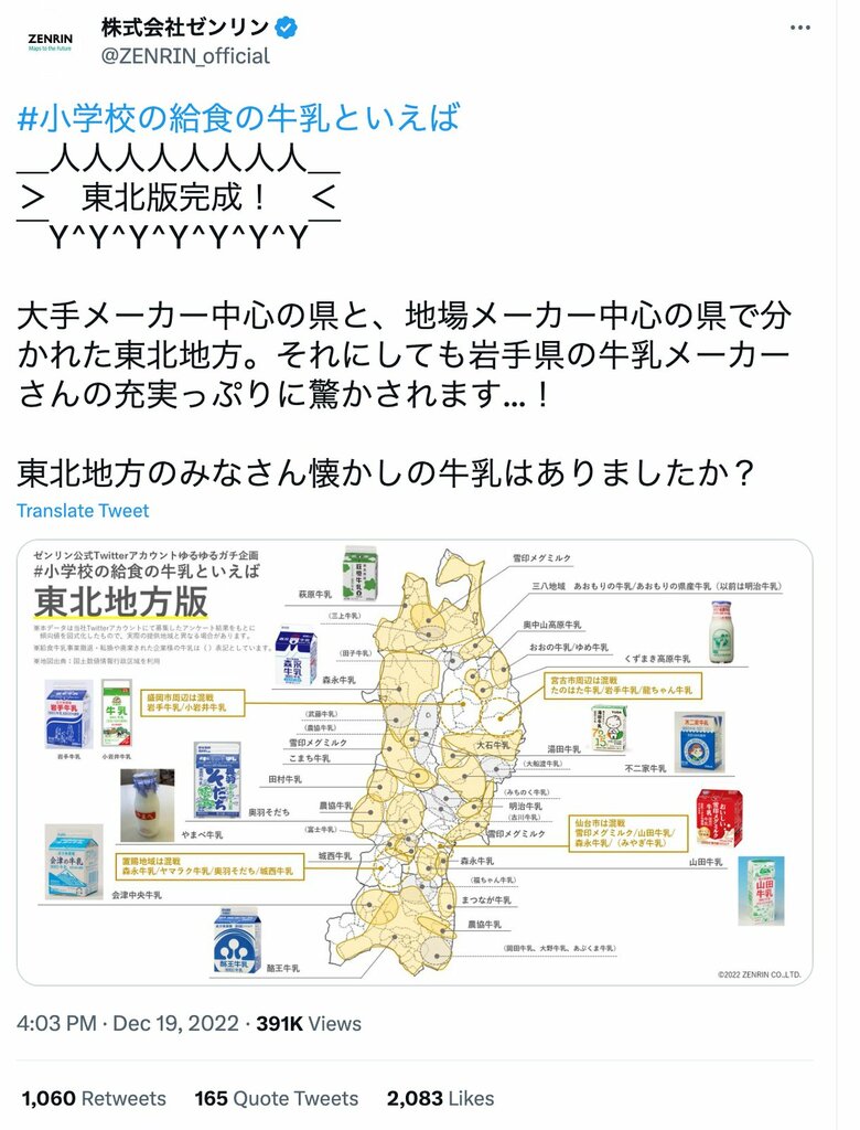 東北地方版「小学校の給食牛乳マップ」の投稿