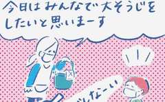 「子どもと一緒に大そうじ…成功するのか」