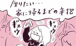 「仕事後はヘトヘト…一刻も早く座りたい！」