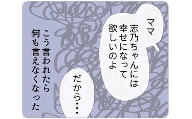 「幸せになって欲しいから…」少しずつ気づく母への違和感