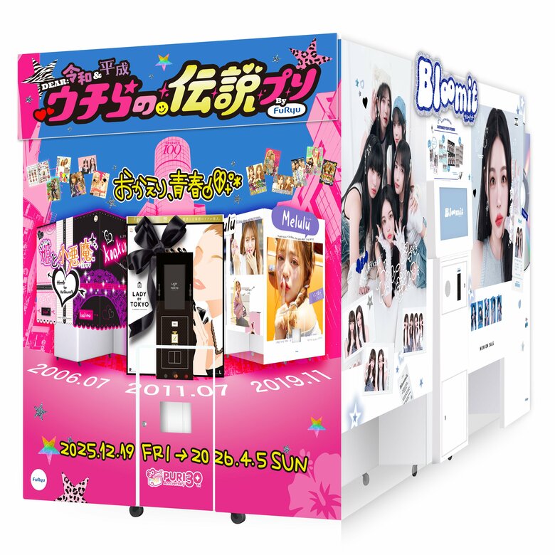 30周年を記念して、伝説のプリ機が4/5までの期間限定で復活。令和〜平成の人気機種（2006年「姫と小悪魔」、2011年「LADY BY TOKYO」、2019年「Melulu」）で撮影が楽しめる