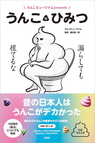 ウンテリジェンス本『うんこのひみつ』表紙