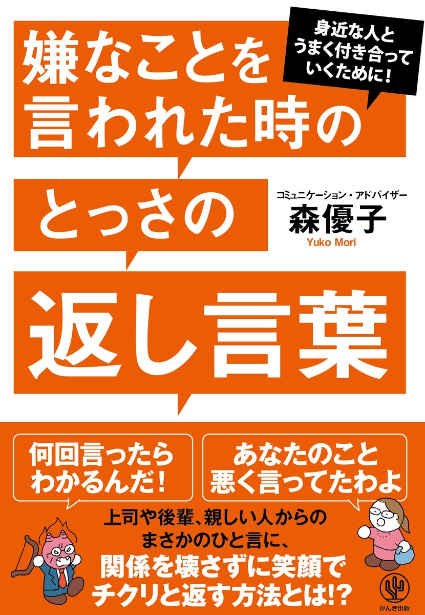 嫌なことを言われたときに 笑顔でチクリと返す フレーズ Chanto Web