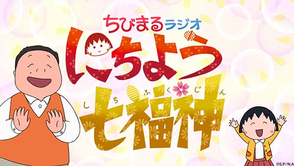 アニメ『ちびまる子ちゃん』
