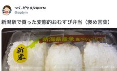 14.3万いいね！「新潟駅で買った変態的おむすび弁当（褒め言葉）」はなぜ生まれたのか