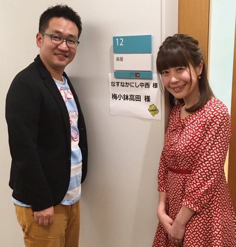 梅小鉢・高田紗千子、なすなかにし・中西茂樹