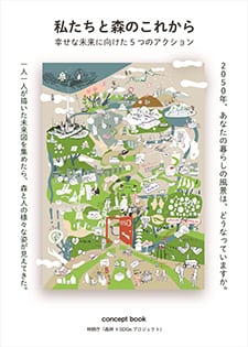 「私たちと森のこれから～幸せな未来に向けた5つのアクション～」