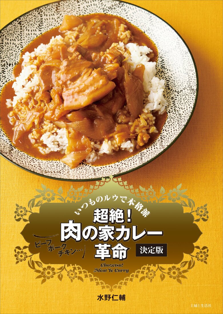 『超絶！ 肉の家カレー革命 決定版』書影