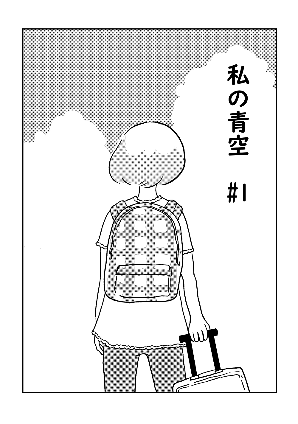 私の青空01_01