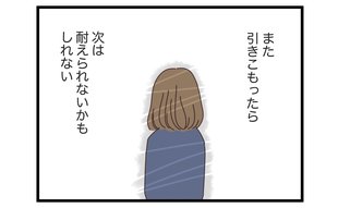 「また引きこもったら次は耐えられない」就活に行き詰まった女性が決めた選択