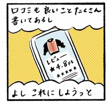 「モノは言いよう!?サクラレビューにご注意を」